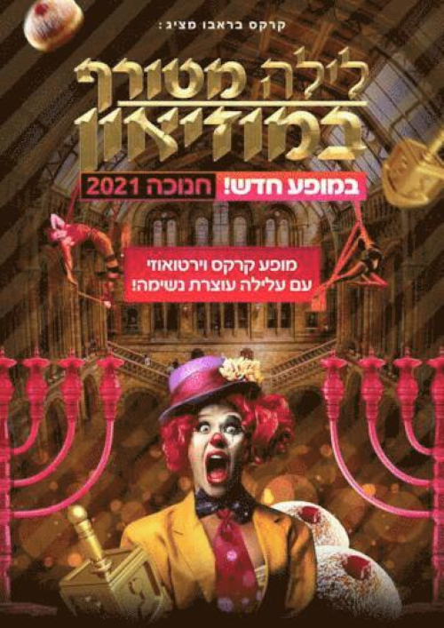 לילה מטורף במוזיאון חנוכה 2021 - אתר לגדול